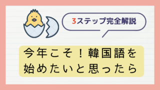 【韓国語・独学・初心者】まずはこれ！オススメの3ステップ勉強法