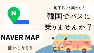 【NAVER MAPアプリで便利に】韓国旅行 路線バス利用がオススメな3つの理由