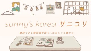 【自己紹介】sunny’s korea サニコリについて