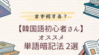 【韓国語初心者さん・独学・勉強法】単語編 まず何する？オススメ勉強法2選