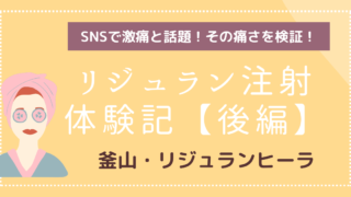 【後編】激痛？韓国・釜山でリジュランヒーラー注射を受けてみた！