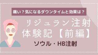 【前編】韓国でリジュランHB注射を受けた感想！痛い？ダウンタイムと効果は？