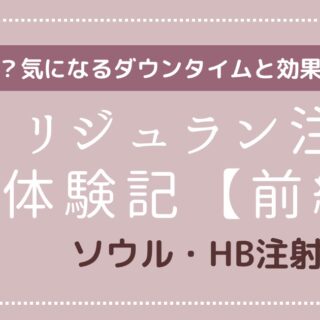 前編】韓国でリジュランHB注射を受けた感想！痛い？ダウンタイムと効果は？｜韓国語 学習ブログ サニコリ