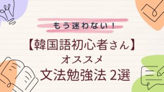 【韓国語初心者さん・独学・文法勉強法】オススメ2選