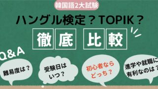 【ハングル検定？TOPIK？】初心者さんが受けるならどっち？難易度は？