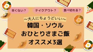 韓国・ソウル「大人のひとりごはん」おすすめ3選