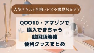 合格レシピや書見台も？Qoo10やAmazonで買える勉強便利グッズ