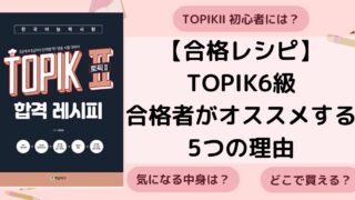 【使って分かった！TOPIK・合格レシピ・】6級合格者がおススメする5つの理由