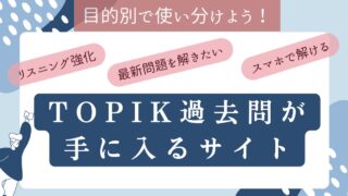 6級合格者が推薦！目的別・TOPIK過去問サイト