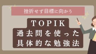 【TOPIK6級への近道】過去問を使った勉強法・ノート公開