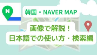 【画像でやさしく解説！】NAVER MAP 地図アプリ・日本語での使い方・検索編　