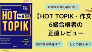 【HOT TOPIK 6級合格者がオススメするその理由・大解説】