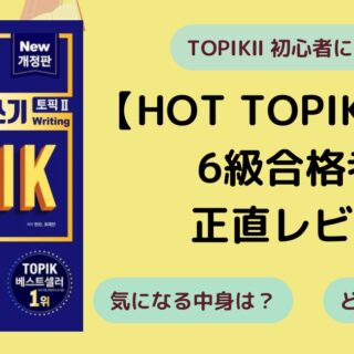 HOT TOPIK 書き取り＆読解 / TOPIK合格レシピ 韓国語能力試験 HOT TOPIK 2 書き取り 2018年12月改訂版 New
