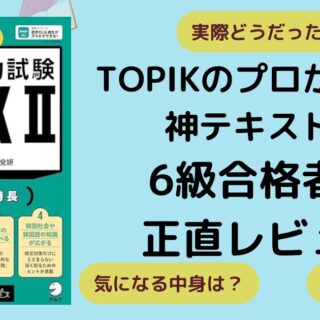 TOPIK テキスト(TOPIK合格レシピ、NEW TOPIK、できる韓国語) TOPIK テキスト(TOPIK合格レシピ、NEW TOPIK、できる韓国語)