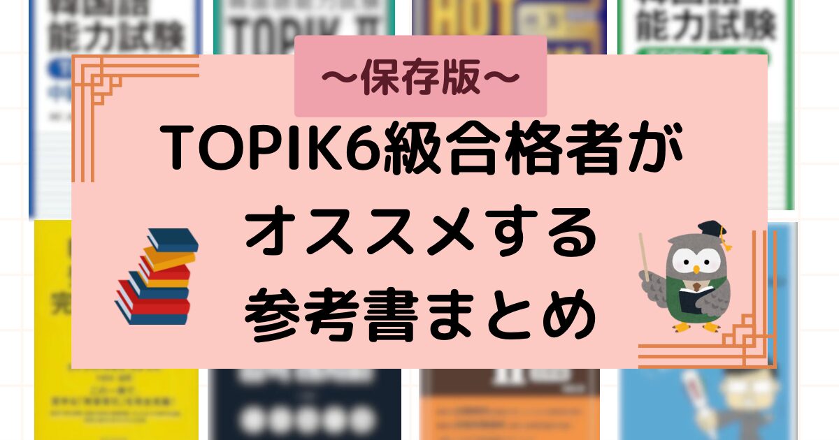 保存版】TOPIK6級合格者・おすすめ参考書まとめてみました！｜サニコリ 