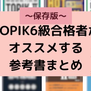 参考書まとめ 保存版】TOPIK6級合格者・おすすめ参考書まとめてみました